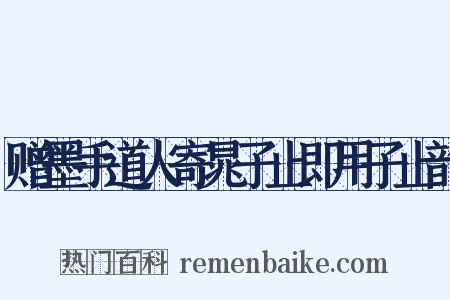 赠墨手道人寄晁子止即用子止韵是什么意思的图片